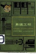 系统工程   1981  PDF电子版封面  15045·总2486有5204  钱忠浩编著 