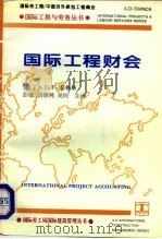 国际工程财会  中英文本（1995 PDF版）