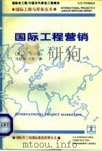 国际工程营销  中英文本   1995  PDF电子版封面  7120025767  （英）D.迈尔斯著；马廷玺，王 慰译 