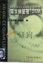 需求侧管理 DSM（1999 PDF版）