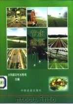 节水灌溉   1998  PDF电子版封面  7109053016  水利部农村水利司主编 