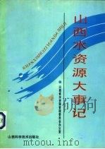 山西水资源大事记   1993  PDF电子版封面  7537707022  山西省水资源管理委员会办公室编 