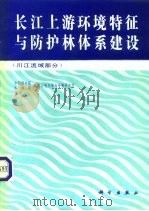 长江上游环境特征与防护林体系建设  川江流域部分（1992 PDF版）