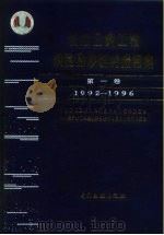 长江三峡工程坝区泥沙研究报告集  1992-1996  第1卷（1997 PDF版）