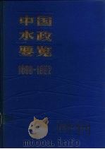 中国水政要览  1988-1992   1993  PDF电子版封面  7120008196   