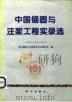 中国锚固与注浆工程实录选（1995 PDF版）