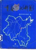 重庆市水利志（1996 PDF版）