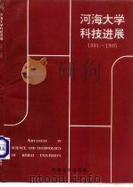 河海大学科技进展  1991-1995   1995  PDF电子版封面  7563009191  赵光恒主编 