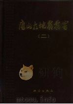 唐山大地震震害  第2册   1986  PDF电子版封面  13180·299  刘恢先主编 