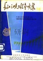 长江三峡工程争鸣集  总论（1987 PDF版）