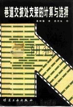 巷道交接处支架的计算与选择   1982  PDF电子版封面  15035·2497  希罗科夫（А.П.Широков），（苏）皮斯利亚科夫（В. 