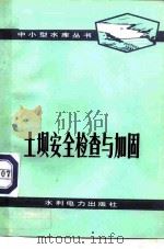 土坝安全检查与加固   1975  PDF电子版封面  15143·3170  水利电力部科学研究所，河北省水利科学研究所编 