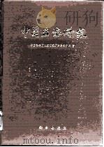 中国岩溶研究   1979  PDF电子版封面  13031·940  中国科学院地质研究所岩溶研究组著 