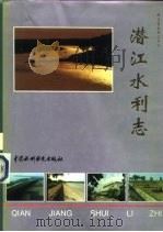 潜江水利志（1997 PDF版）