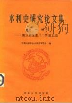 水利史研究论文集  第1辑   1994  PDF电子版封面  7563006877  中国水利学会水利史研究会编 