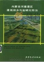 内蒙古河套灌区灌溉排水与盐碱化防治（1993 PDF版）