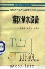 灌区量水设备   1987  PDF电子版封面  7120008218  范家炎等编 