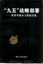 “九五”战略部署  黄河中游水土保持决策   1996  PDF电子版封面  7806211195  黄河中游水土保持委员会办公室编 