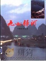 九州银河   1993  PDF电子版封面  7800241661  水利部农村水电司，新世纪之光编辑委员会编著 
