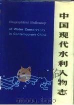中国现代水利人物志（1994 PDF版）