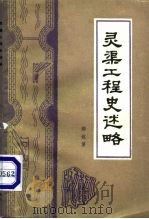 灵渠工程史略   1986  PDF电子版封面  11143·6203  郑连第编著 