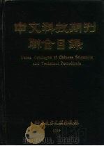 中文科技期刊联合目录   1989  PDF电子版封面  7502308202  中国科技情报研究所编著 