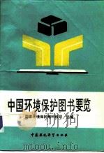 中国环境保护图书要览   1992  PDF电子版封面  7800931242  国家环境保护局科技司主编 