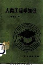 人类工程学知识   1986  PDF电子版封面  15042·2027  （荷兰）克拉曼等编；张福昌译 