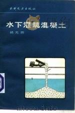 水下灌筑混凝土（1983 PDF版）
