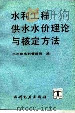 水利工程供水水价理论与核定方法   1991  PDF电子版封面  7120015052  水利部水利管理司编 