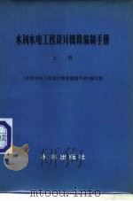 水利水电工程设计概算编制手册  上   1980  PDF电子版封面  15047·4043  《水利水电工程设计概算编制手册》编写组 