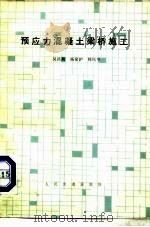 预应力混凝土梁桥施工   1981  PDF电子版封面  15044·1708  吴昌期著 