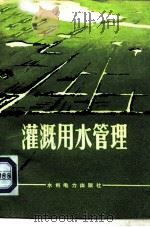 灌溉用水管理   1974  PDF电子版封面  15143·3091  湖南省水利电学校编著 