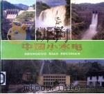 中国小水电   1986  PDF电子版封面  15143·6016  水利电力部科学技术情报研究所，水利电力部农村电气化司编 