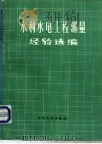 水利水电工程测量经验选编   1984  PDF电子版封面  15143·5450  《水利水电工程测量经验选编》编辑组编 