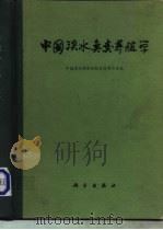 中国淡水鱼类养殖学  第2版（1961 PDF版）