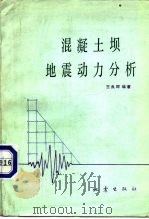 混凝土坝地震动力分析   1981  PDF电子版封面  13180·107  王良琛编著 