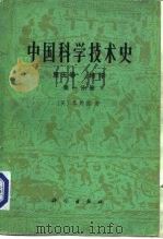 中国科学技术史  第5卷  地学  第1分册（1976 PDF版）