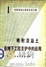 喷射混凝土在地下工程支护中的应用   1979  PDF电子版封面  15062·3413  美国混凝土学会等主编；长沙矿山研究院四室，情报室译 