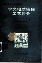 水文地质钻探  工艺部分   1983  PDF电子版封面  15038·新900  地质矿产部，水文地质工程地质司编 