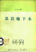 基岩地下水   1979  PDF电子版封面  15038·新478  刘光亚编著 