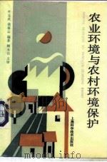 农业环境与农村环境保护   1992  PDF电子版封面  7532328384  叶玉武，姚春云编著 