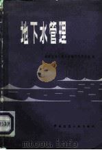 地下水管理   1981  PDF电子版封面  15040·3841  美国土木工程学会地下水委员会编；李连弟译 