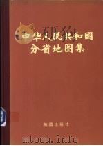 中华人民共和国分省地图集（1974 PDF版）