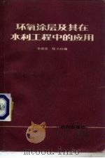 环氧涂层及其在水利工程中的应用   1981  PDF电子版封面  15047·4140  宋君亮，陆大钧编 