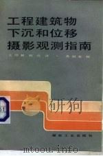 工程建筑物下沉和位移摄影观测指南   1984  PDF电子版封面  15035·2632  （苏）鲍利涅兹（В.К.Бобринецким）等著；王绍林 