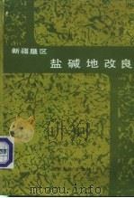 新疆垦区盐碱地改良   1985  PDF电子版封面  15143·5728  罗家雄等编著 