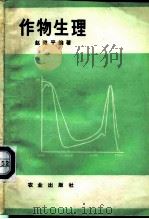 作物生理   1982  PDF电子版封面  16144·2305  赵微平编著 