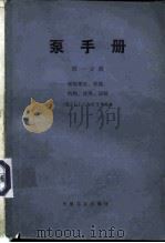 泵手册  第1分册  泵的理论、性能、结构、使用、试验   1983  PDF电子版封面  15033·5473  （美）I.J.卡拉西克等编著；关醒凡 程兆雪 张成译 