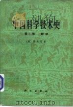 中国科学技术史  第3卷  数学   1978  PDF电子版封面  13031·717  （英）李约瑟J.（Needham）著；《中国科学技术史》翻译 